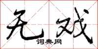 曾庆福无戏行书怎么写