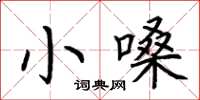 荆霄鹏小嗓楷书怎么写