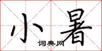 荆霄鹏小暑楷书怎么写