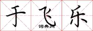 荆霄鹏于飞乐楷书怎么写