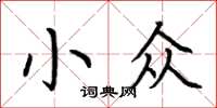 荆霄鹏小众楷书怎么写