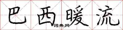 荆霄鹏巴西暖流楷书怎么写