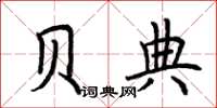 荆霄鹏贝典楷书怎么写