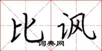 荆霄鹏比讽楷书怎么写