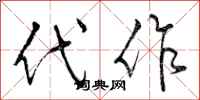 曾庆福代作行书怎么写