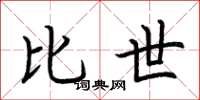 荆霄鹏比世楷书怎么写