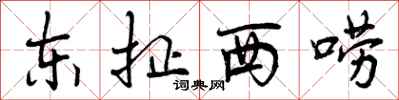 曾庆福东扯西唠行书怎么写