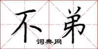 荆霄鹏不弟楷书怎么写