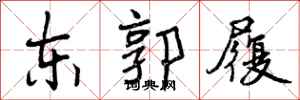 曾庆福东郭履行书怎么写