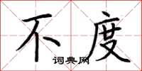 荆霄鹏不度楷书怎么写