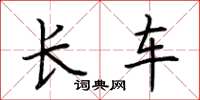 荆霄鹏长车楷书怎么写