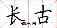 荆霄鹏长古楷书怎么写