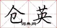 荆霄鹏仓英楷书怎么写