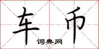 荆霄鹏车币楷书怎么写