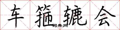 荆霄鹏车箍辘会楷书怎么写
