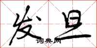 曾庆福发旦行书怎么写