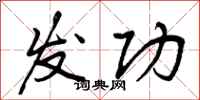 曾庆福发功行书怎么写