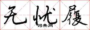 曾庆福无忧履行书怎么写