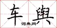 荆霄鹏车舆楷书怎么写