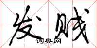 曾庆福发贱行书怎么写
