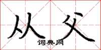 荆霄鹏从父楷书怎么写