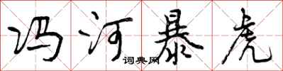 曾庆福冯河暴虎行书怎么写