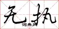 曾庆福无执行书怎么写