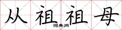 荆霄鹏从祖祖母楷书怎么写