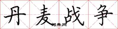 荆霄鹏丹麦战争楷书怎么写
