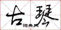 曾庆福古琴行书怎么写