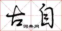 曾庆福古自行书怎么写
