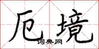 荆霄鹏厄境楷书怎么写