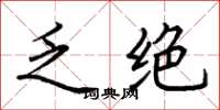 荆霄鹏乏绝楷书怎么写