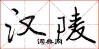 曾庆福汉陵行书怎么写