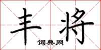 荆霄鹏丰将楷书怎么写