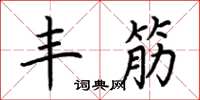 荆霄鹏丰筋楷书怎么写