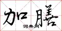 曾庆福加膳行书怎么写