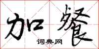 曾庆福加餐行书怎么写