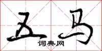 曾庆福五马行书怎么写