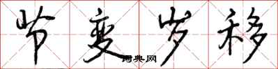 曾庆福节变岁移行书怎么写