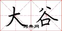 荆霄鹏大谷楷书怎么写