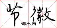 曾庆福节徽行书怎么写