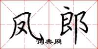 荆霄鹏凤郎楷书怎么写