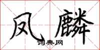 荆霄鹏凤麟楷书怎么写