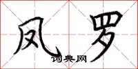 荆霄鹏凤罗楷书怎么写