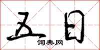 曾庆福五日行书怎么写