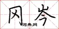 荆霄鹏冈岑楷书怎么写