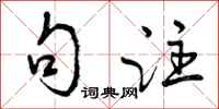 曾庆福句注行书怎么写