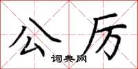 荆霄鹏公厉楷书怎么写