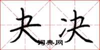 荆霄鹏夬决楷书怎么写